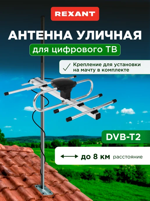 REXANT Антенна для телевизора наружная пассивная DVB-T2, вариант