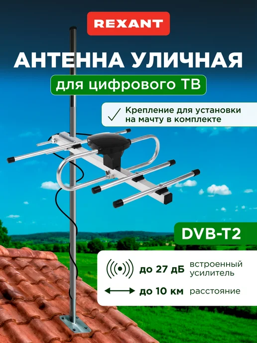 REXANT Антенна активная для цифрового ТВ наружная с усилителем, вариант