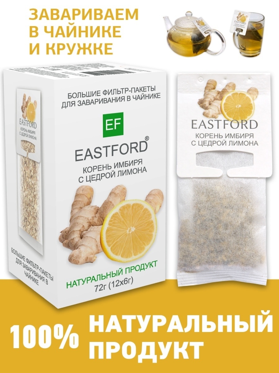 Чай Имбирь с лимоном в больших саше EASTFORD 11630974 купить за 273 ₽ в  интернет-магазине Wildberries