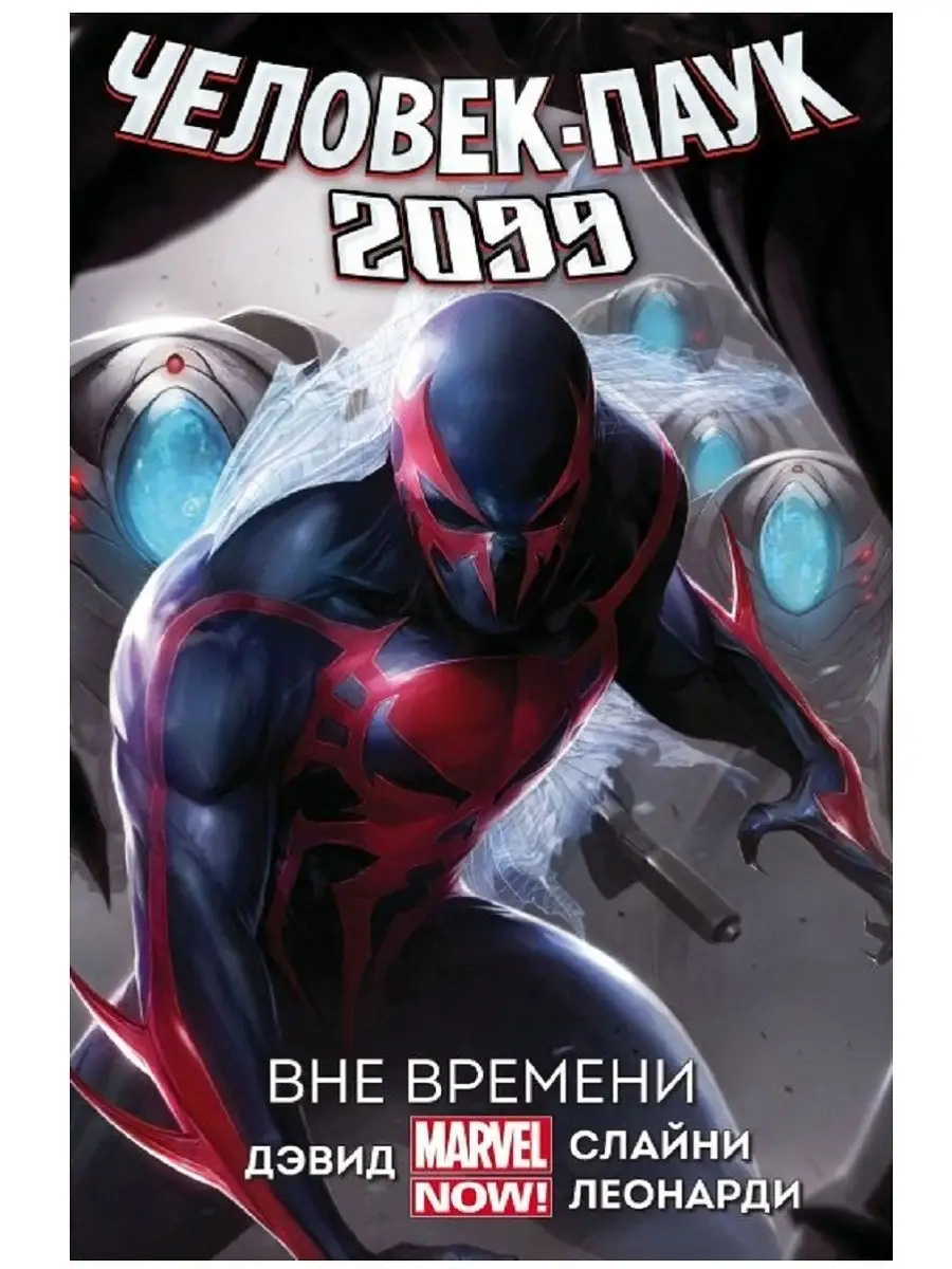 Человек-Паук 2099. Том 1. Вне времени Другое издательство 11631294 купить в  интернет-магазине Wildberries