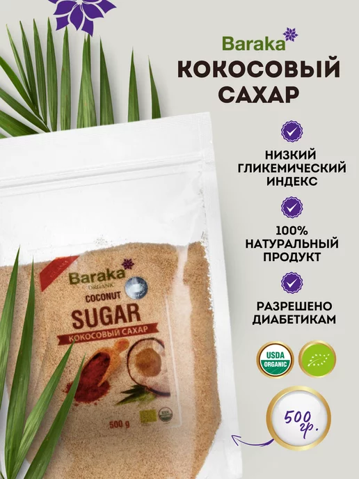 Baraka Кокосовый сахар, 500 гр, 500 г