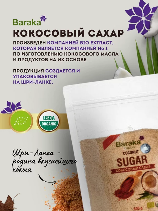 Baraka Кокосовый сахар, 500 гр, 500 г, фото 2