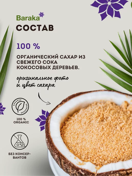 Baraka Кокосовый сахар, 500 гр, 500 г, фото 3