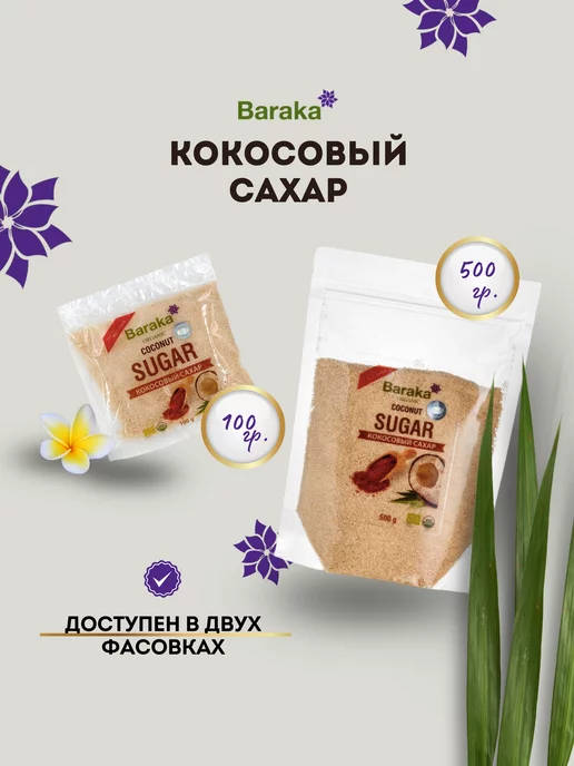 Baraka Кокосовый сахар, 500 гр, 500 г, фото 5