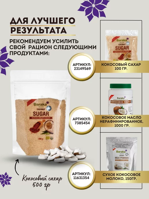 Baraka Кокосовый сахар, 500 гр, 500 г, фото 6