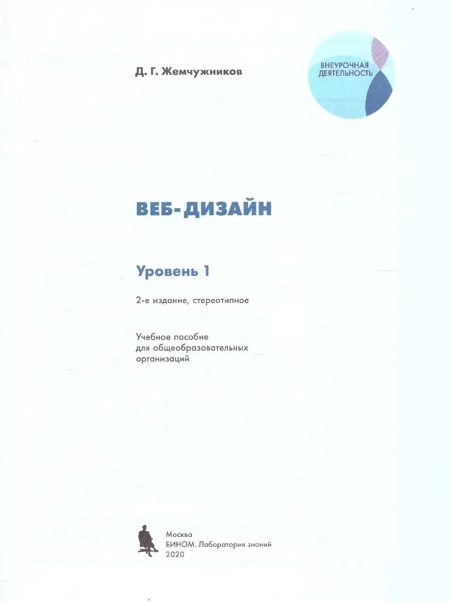 Web-дизайн.Уровень 1.Внеурочная деятельность.Учебное пособие  Просвещение/Бином. Лаборатория знаний 11632347 купить в интернет-магазине  Wildberries