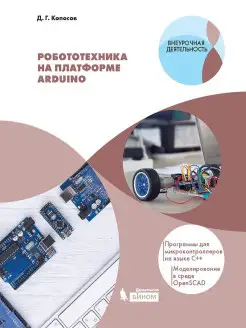 Робототехника на платформе Arduino Просвещение/Бином. Лаборатория знаний 11632355 купить за 510 ₽ в интернет-магазине Wildberries