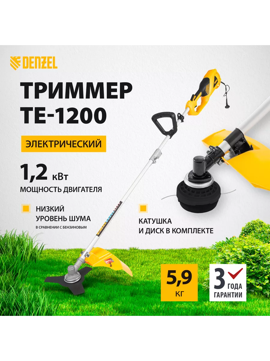 Триммер электрический TE-1200 1200Вт, 380/250мм DENZEL 96611 Denzel  11633892 купить за 9 921 ₽ в интернет-магазине Wildberries