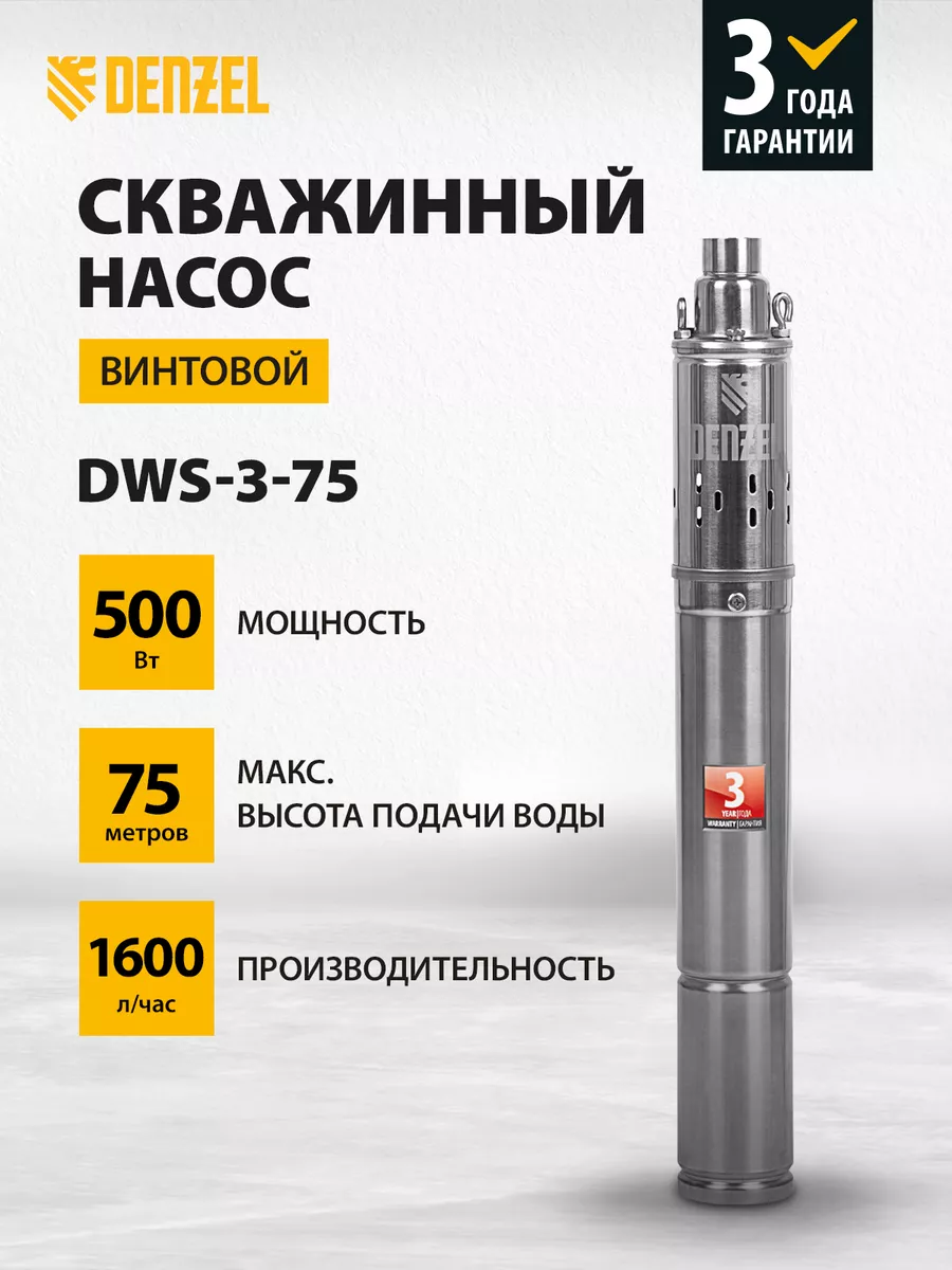 Насос для скважины DWS-3-75, 1600 л/ч, 75 м, DENZEL 97250 Denzel 11633927  купить за 8 300 ₽ в интернет-магазине Wildberries