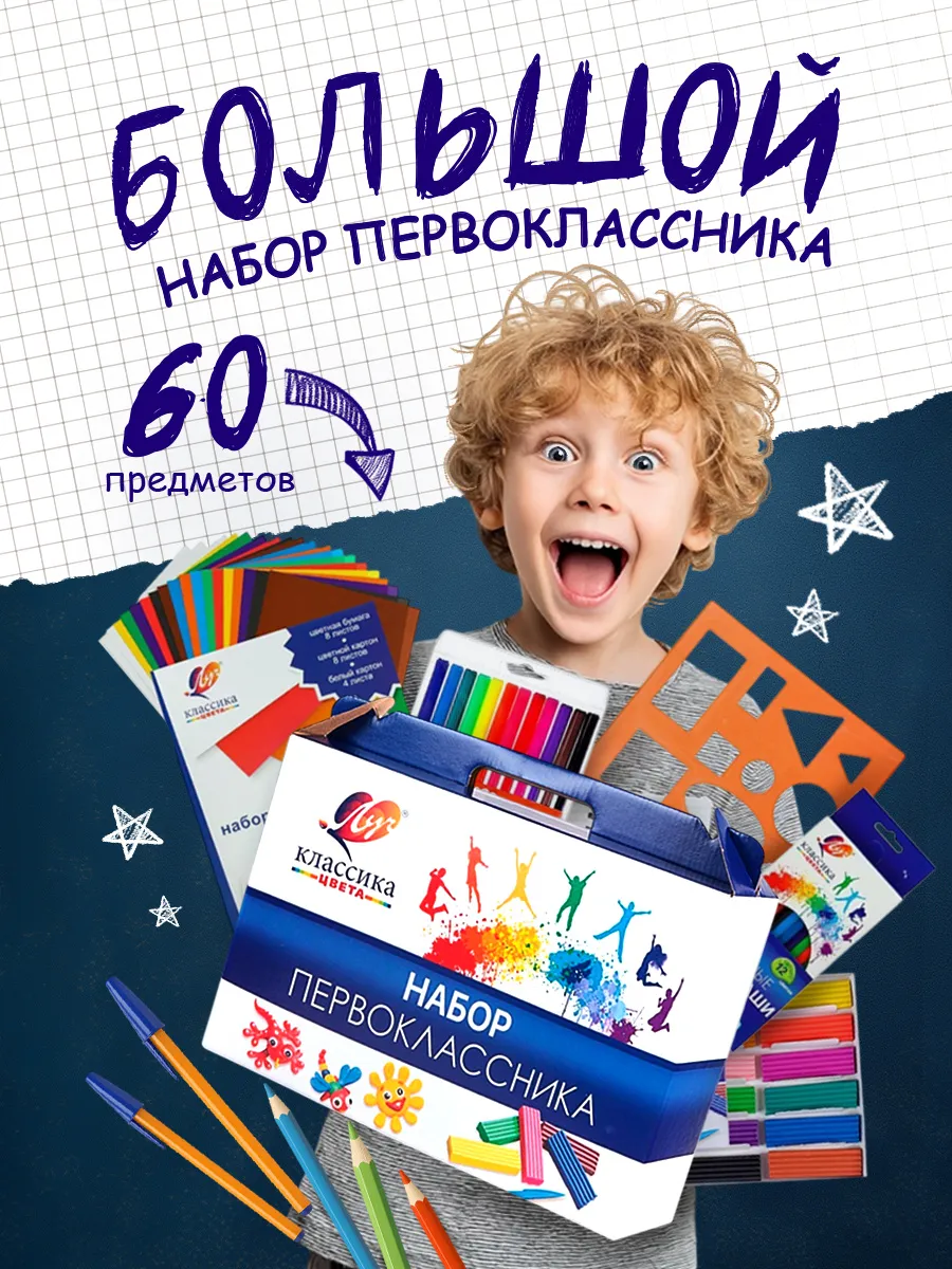 Канцелярский набор первоклассника 60 предметов