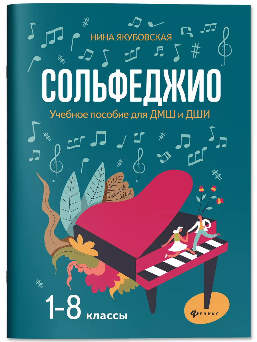 Сольфеджио: 1-8 классы : Учебное пособие Издательство Феникс 11641536  купить за 475 ₽ в интернет-магазине Wildberries