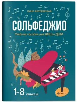 Сольфеджио 1-8 классы Учебное пособие Издательство Феникс 11641536 купить за 391 ₽ в интернет-магазине Wildberries