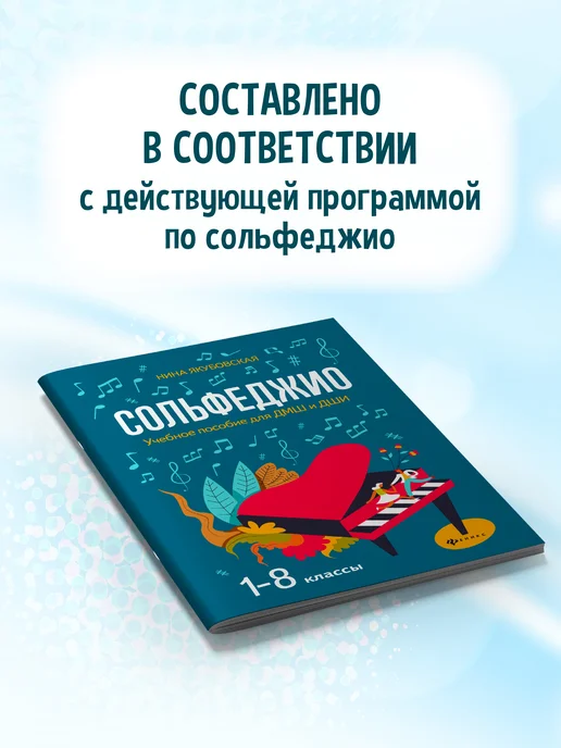 Издательство Феникс Сольфеджио 1-8 классы Учебное пособие 2026-2027, вариант, фото 2