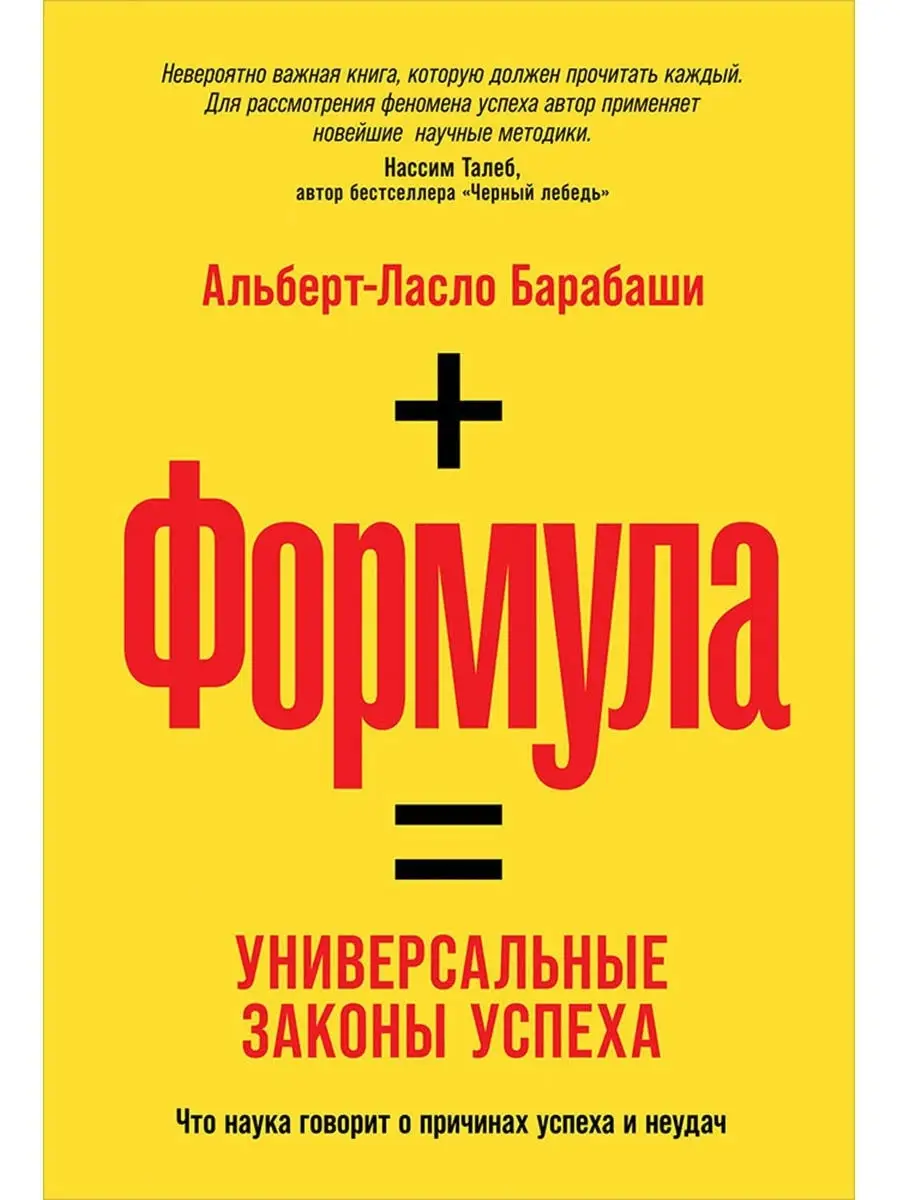 Формула: Универсальные законы успеха Альпина. Книги 11641538 купить за 606  ₽ в интернет-магазине Wildberries