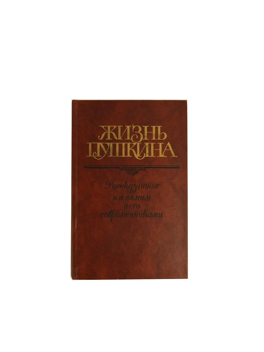 Жизнь Пушкина, рассказанная им самим и его(комплект) Правда 11641869 купить  в интернет-магазине Wildberries