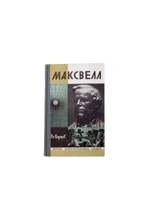 Молодая гвардия Максвелл