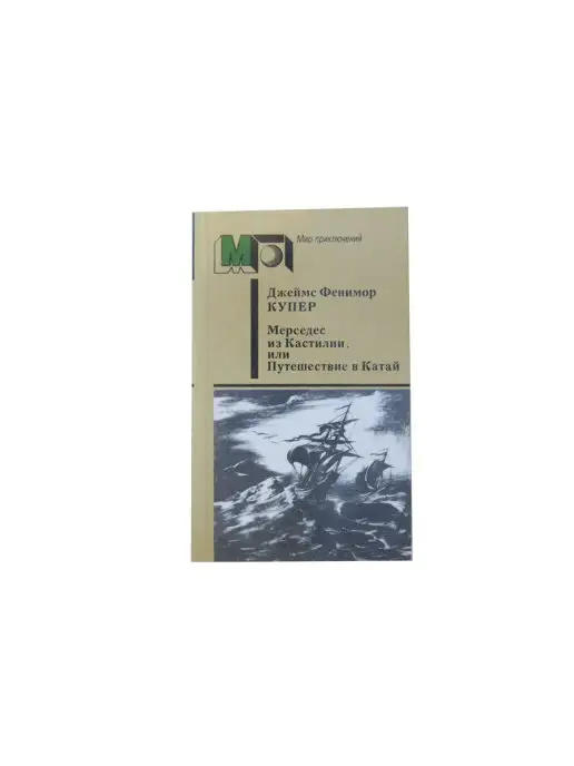 Правда Мерседес из Кастилии, или Путешествие в Катай