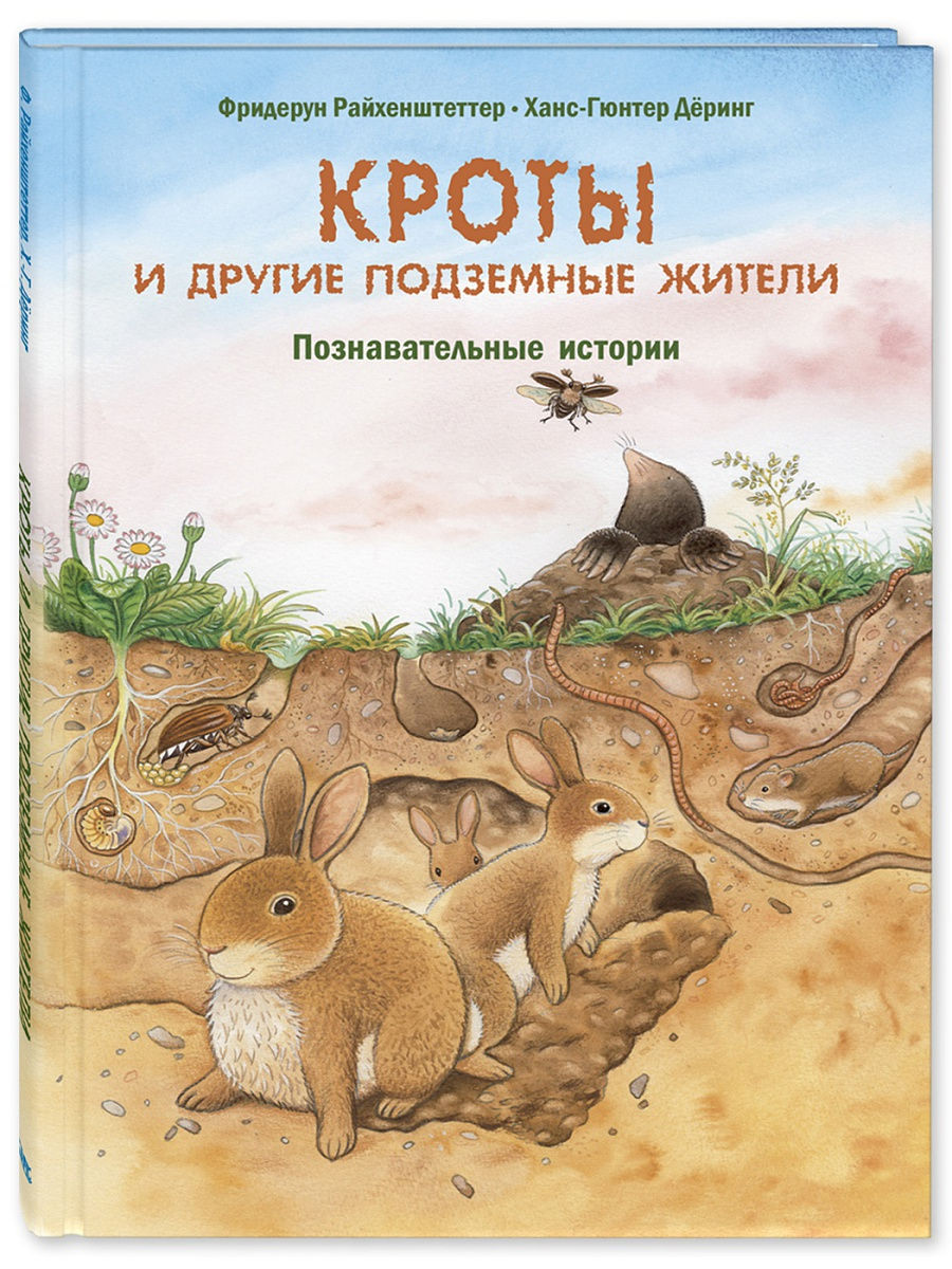 Кроты и другие подземные жители Энас-Книга 11642387 купить в  интернет-магазине Wildberries