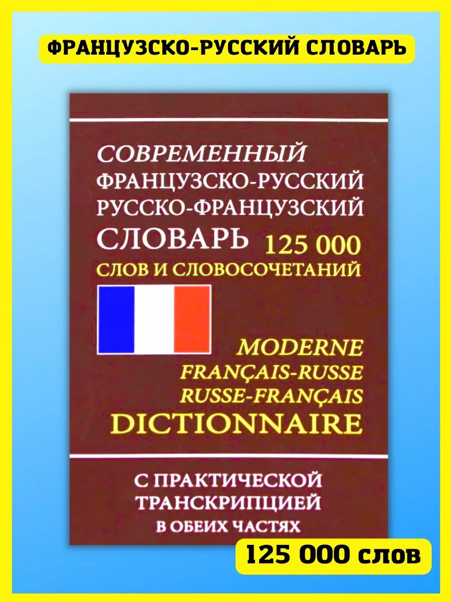 Современный французско-русский словарь 125 000 слов Хит-книга 11643042  купить в интернет-магазине Wildberries