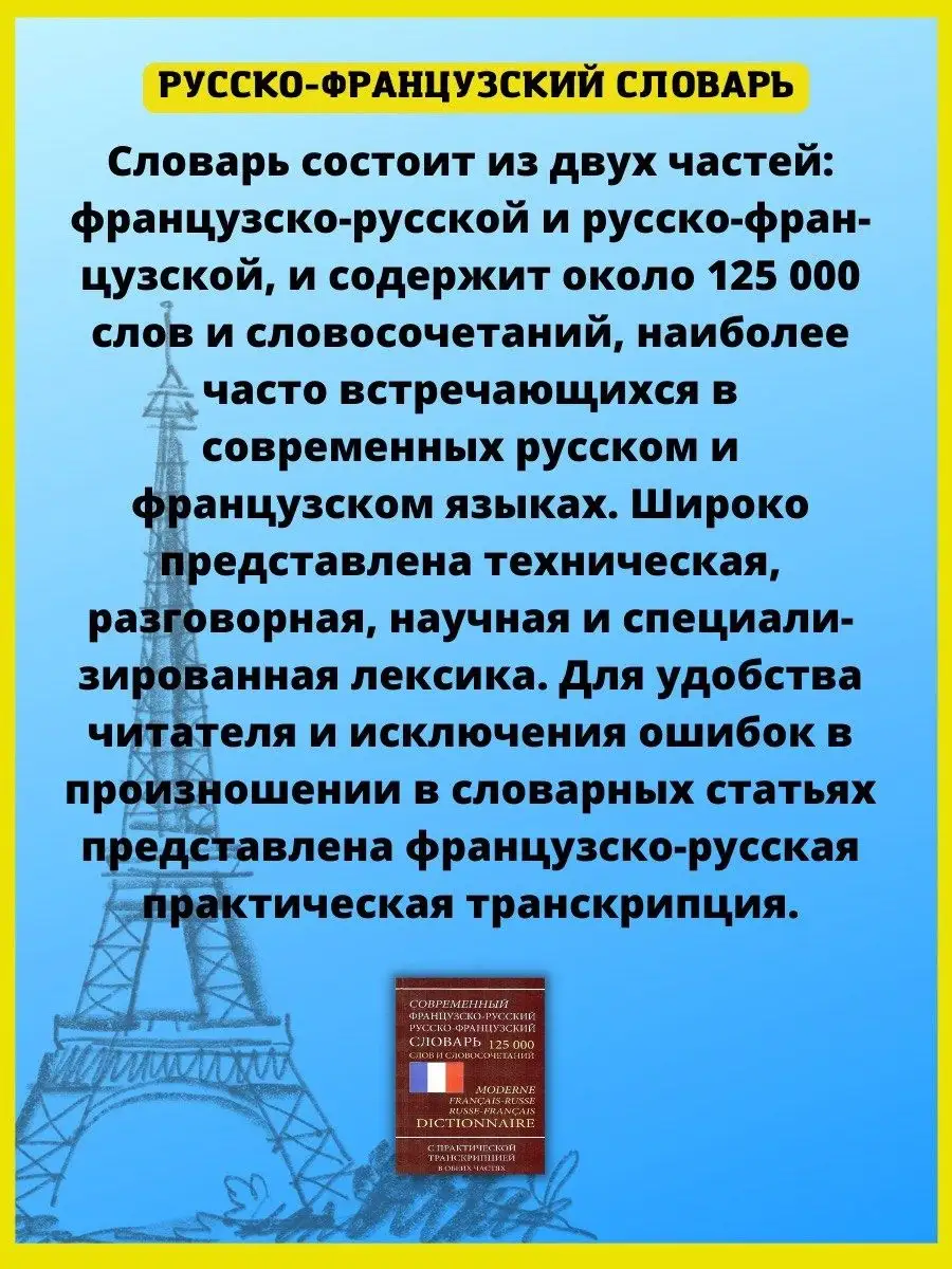 Современный французско-русский словарь 125 000 слов Хит-книга 11643042  купить в интернет-магазине Wildberries