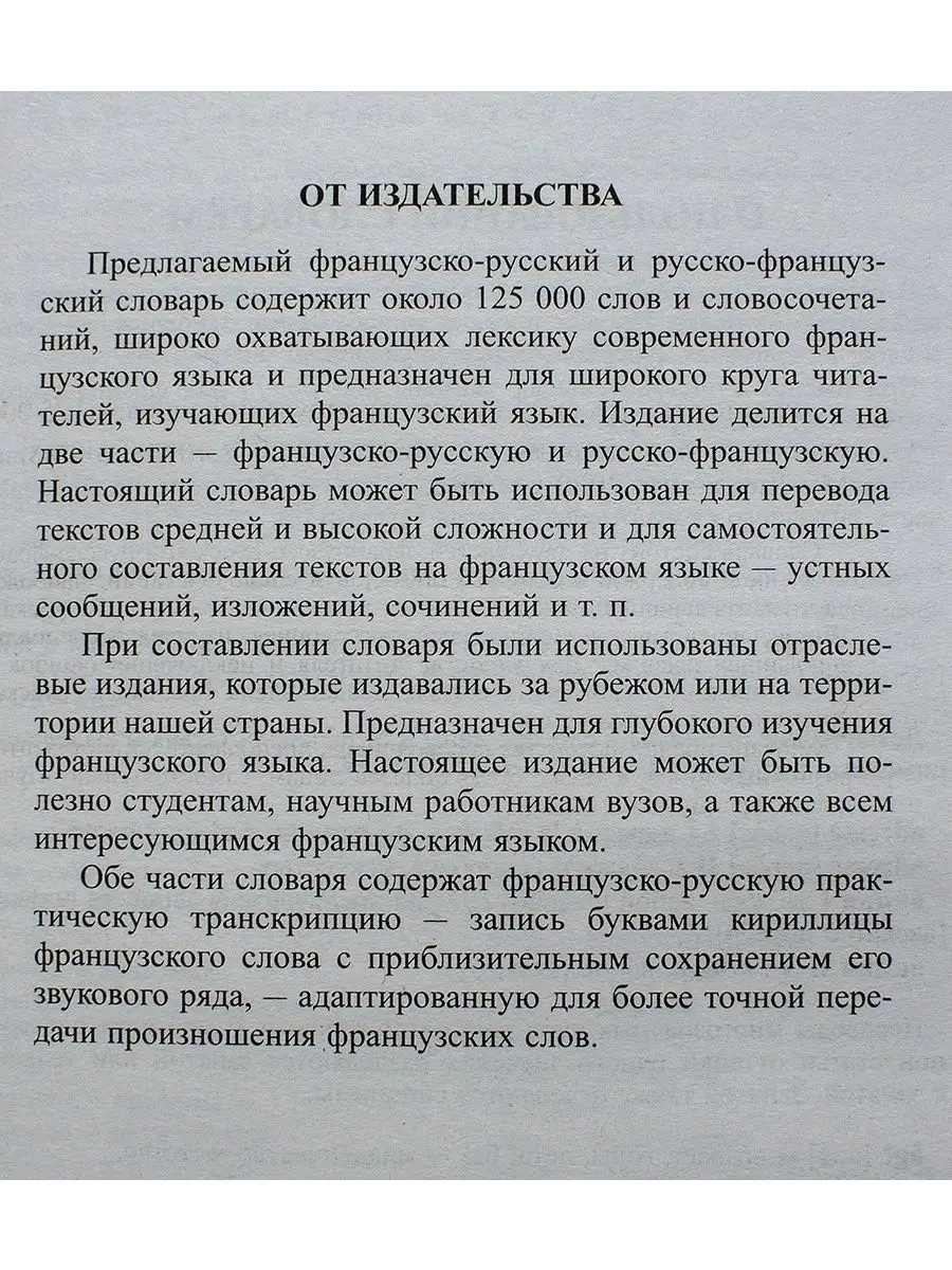 Современный французско-русский словарь 125 000 слов Хит-книга 11643042  купить за 404 ₽ в интернет-магазине Wildberries