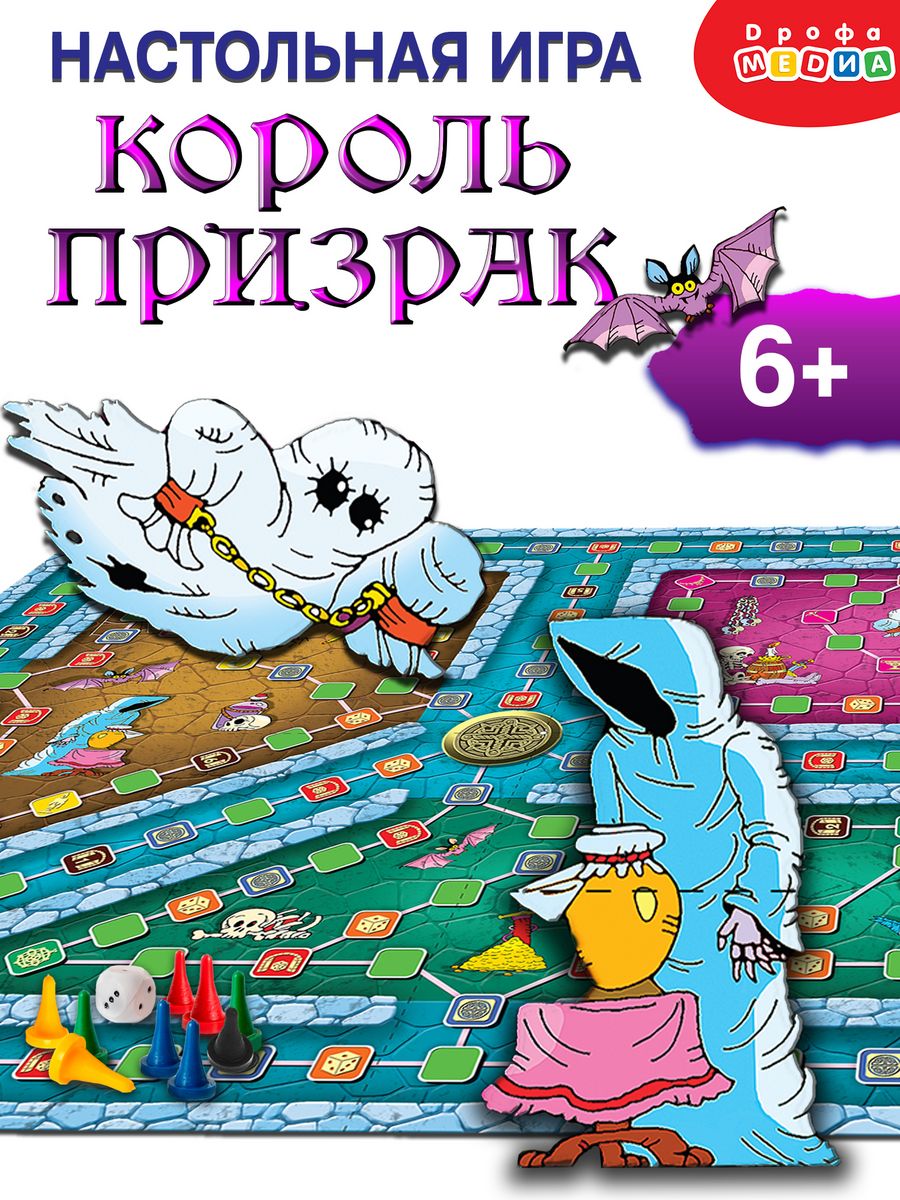 Игра для всей семьи. Король-призрак. Ходилка Дрофа-Медиа 11643059 купить за  398 ₽ в интернет-магазине Wildberries