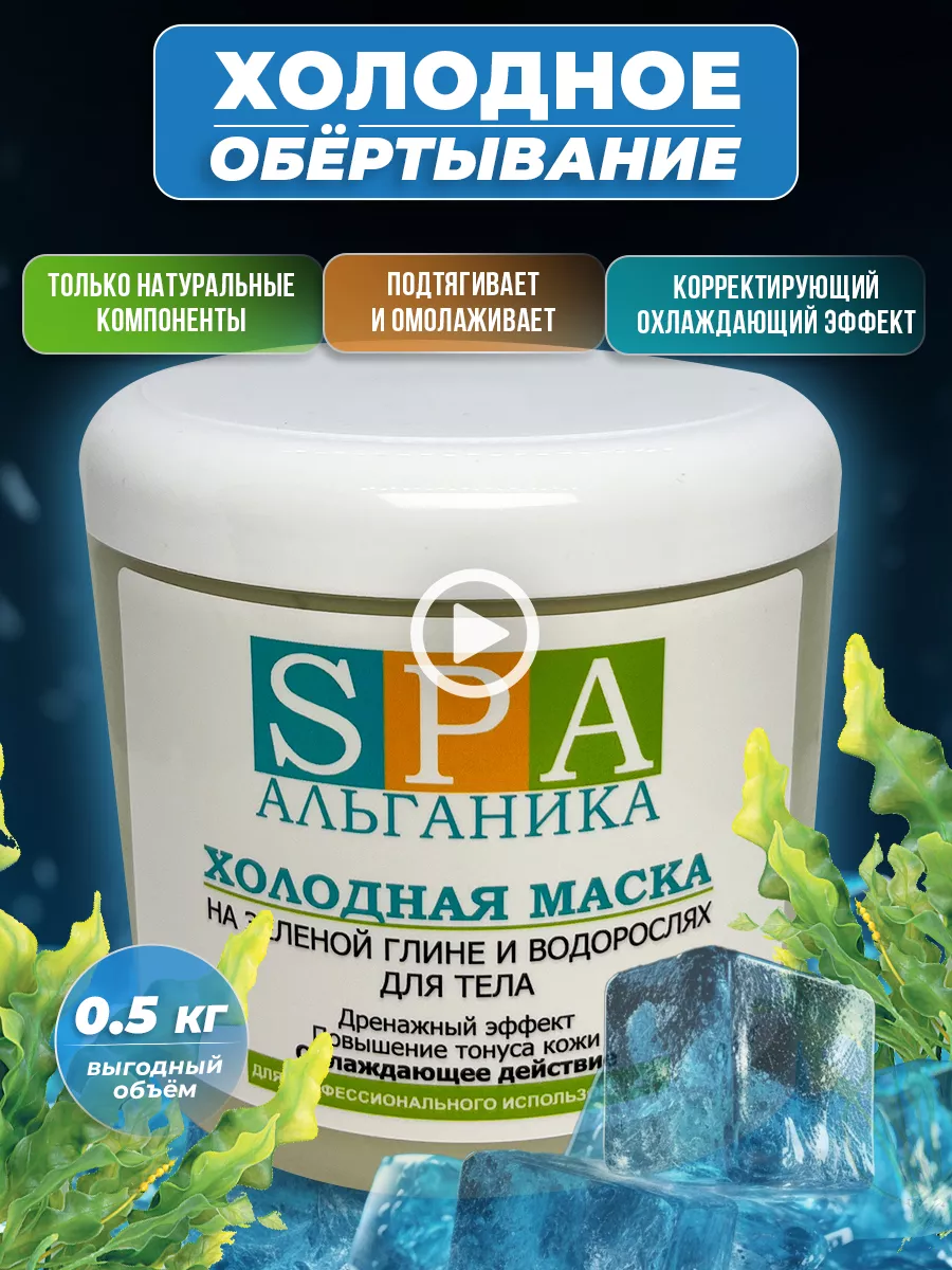 Холодное обертывание для похудения банка 500мл Альганика 11643248 купить за  799 ₽ в интернет-магазине Wildberries