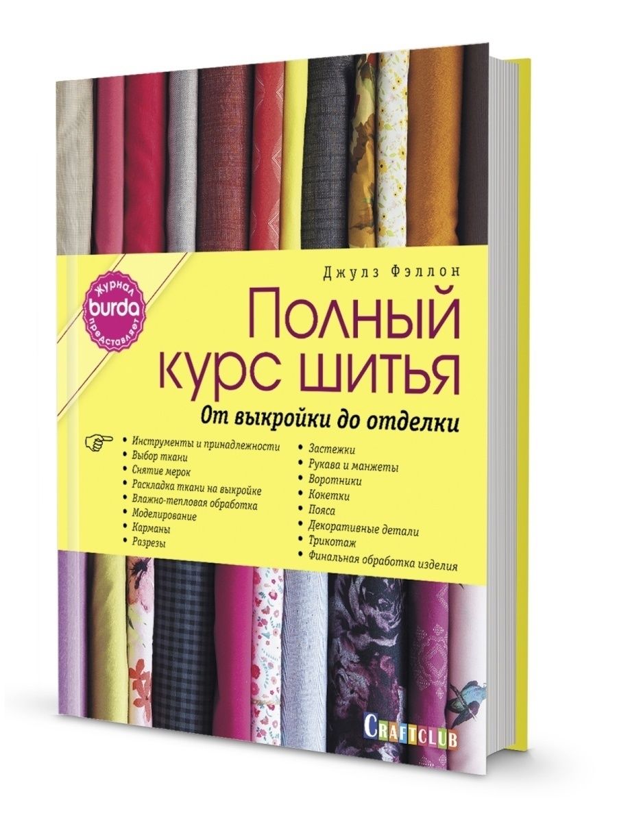 Burda представляет:Полный курс шитья: от выкройки до отделки КОНТЭНТ  11644245 купить за 1 231 ₽ в интернет-магазине Wildberries