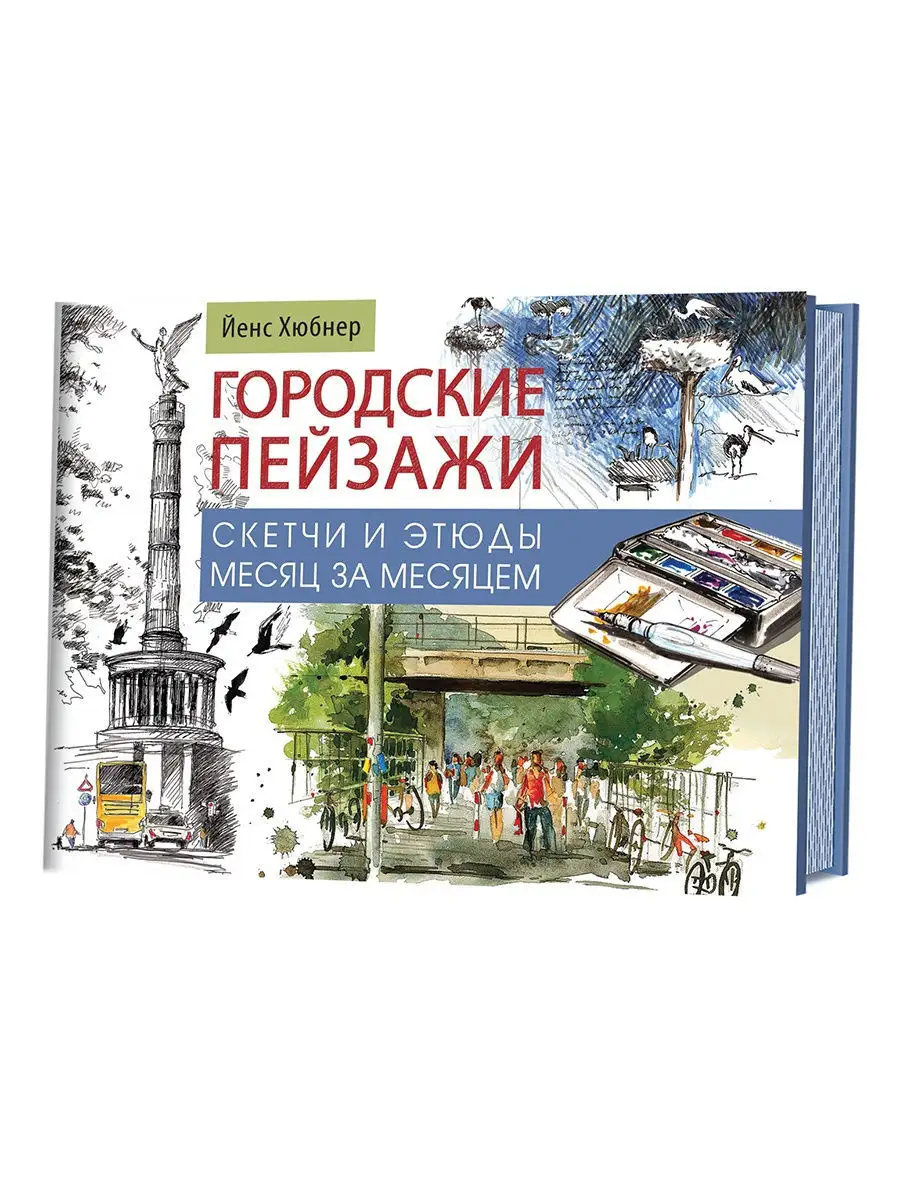 Городские пейзажи. Наброски и этюды месяц за месяцем. Альбом КОНТЭНТ  11644275 купить за 576 ₽ в интернет-магазине Wildberries