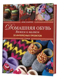 Арне и Карлос. Вяжем и валяем.30 интересных проектов (тапки) КОНТЭНТ 11644277 купить за 240 ₽ в интернет-магазине Wildberries