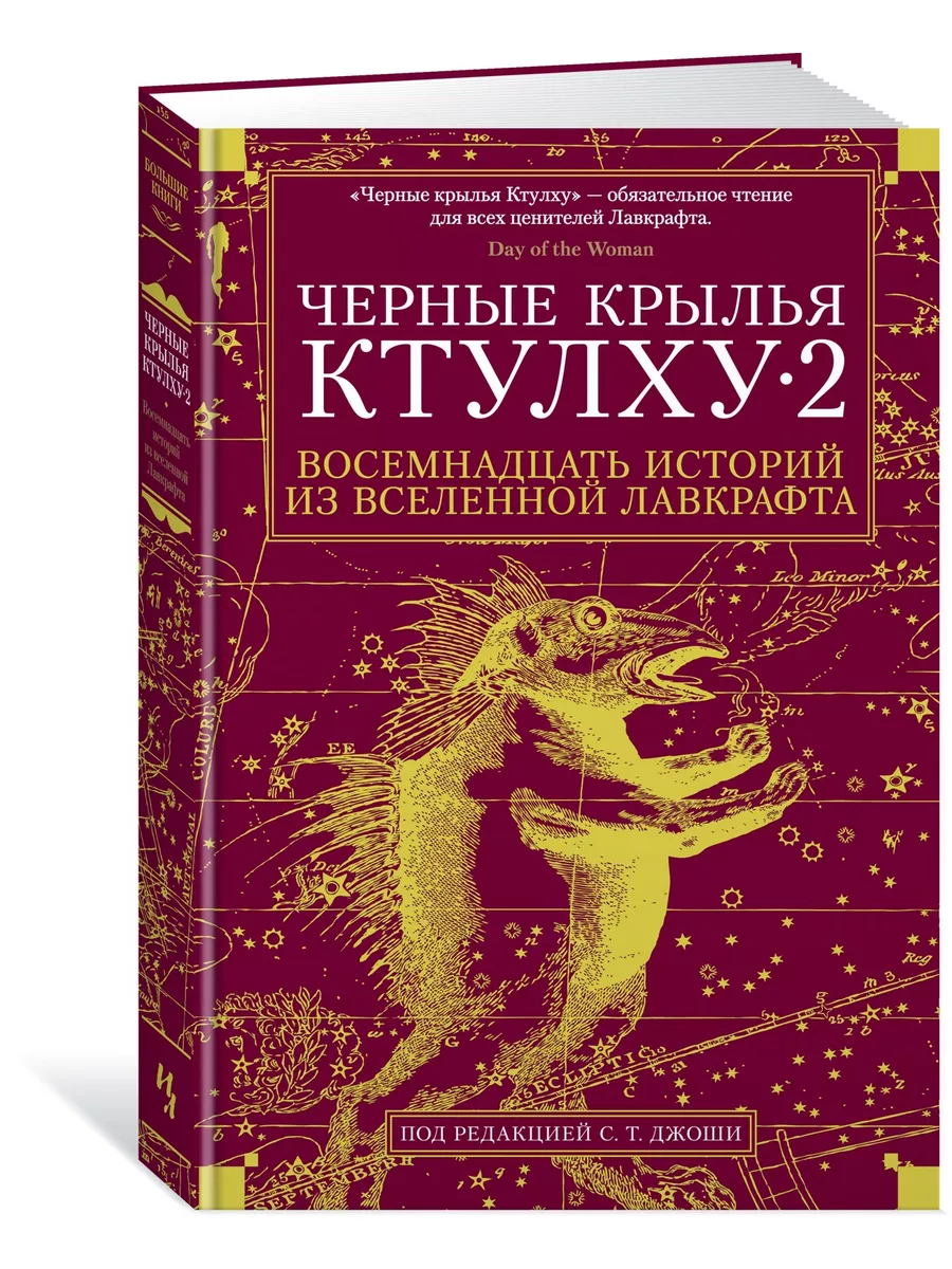 Черные крылья Ктулху. Кн.2 Иностранка 11644385 купить в интернет-магазине  Wildberries