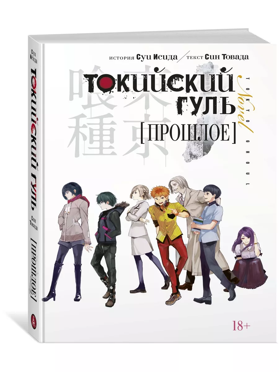 Токийский гуль. Прошлое Азбука 11644389 купить за 643 ₽ в интернет-магазине  Wildberries