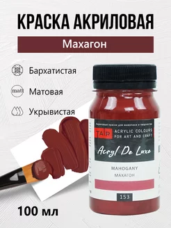 Краска акриловая для творчества и рисования матовая 100 мл TAIR 11646148 купить за 314 ₽ в интернет-магазине Wildberries