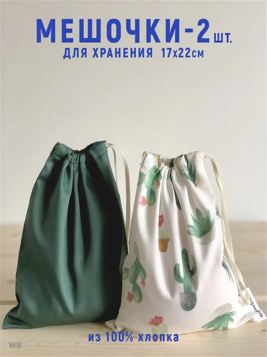 Многоразовый мешочек для хранения фруктов и овощей ФРУКТОВКА.РФ Мешочки для хранения