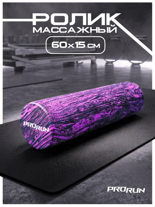 ProRun Ролик для йоги и пилатеса, фиолетовый