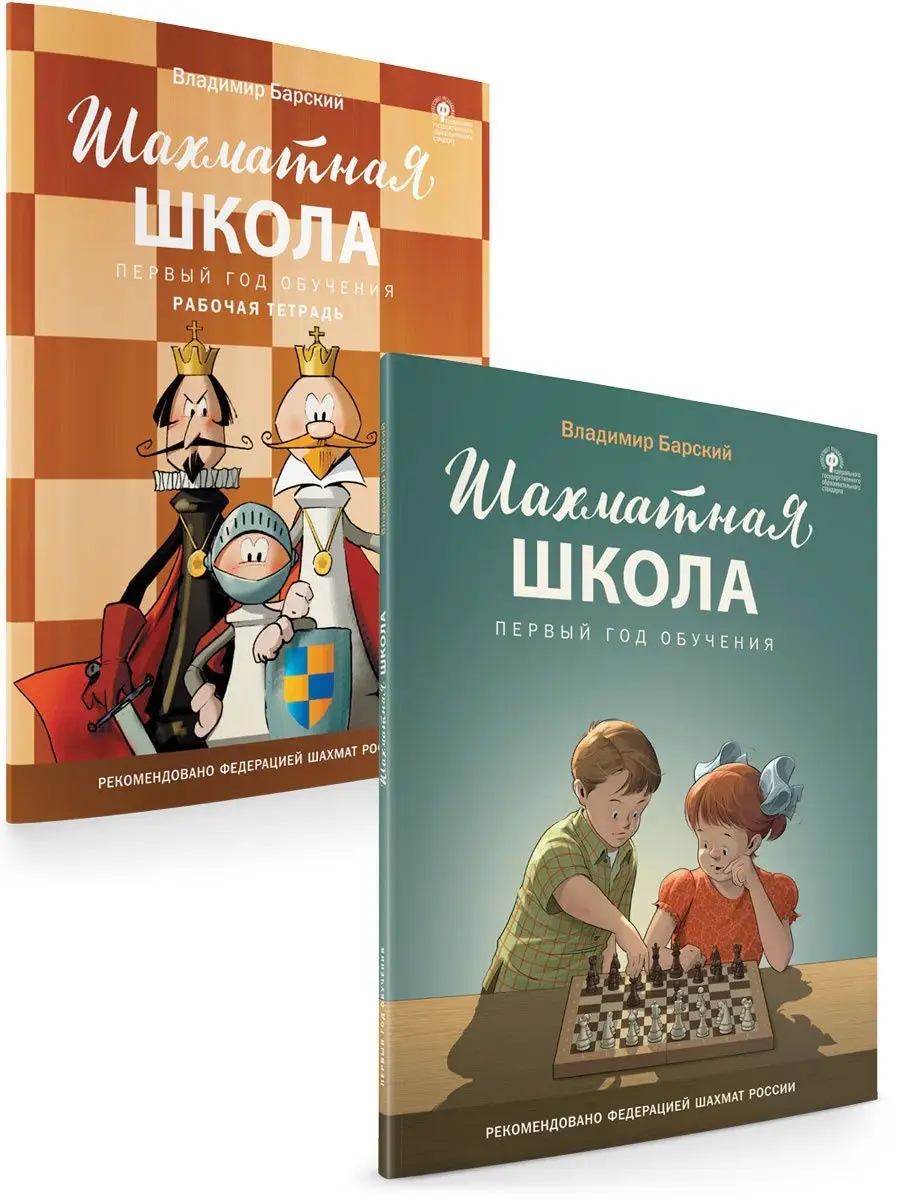 Шахматная школа Первый год обучения Барский Комплект 2 книги ВАКО 11647566  купить в интернет-магазине Wildberries