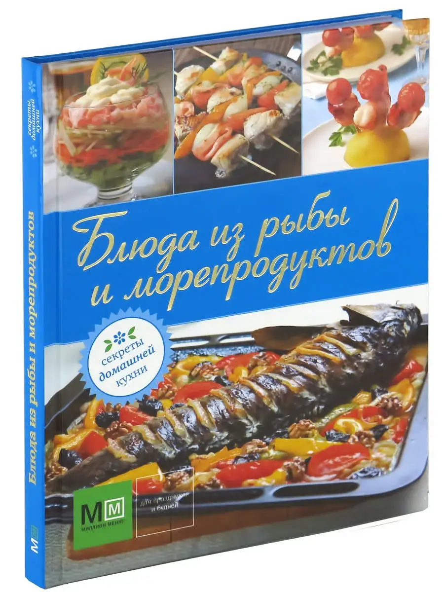 Блюда из рыбы и морепродуктов: секреты домашней кухни Харвест 11648054  купить в интернет-магазине Wildberries