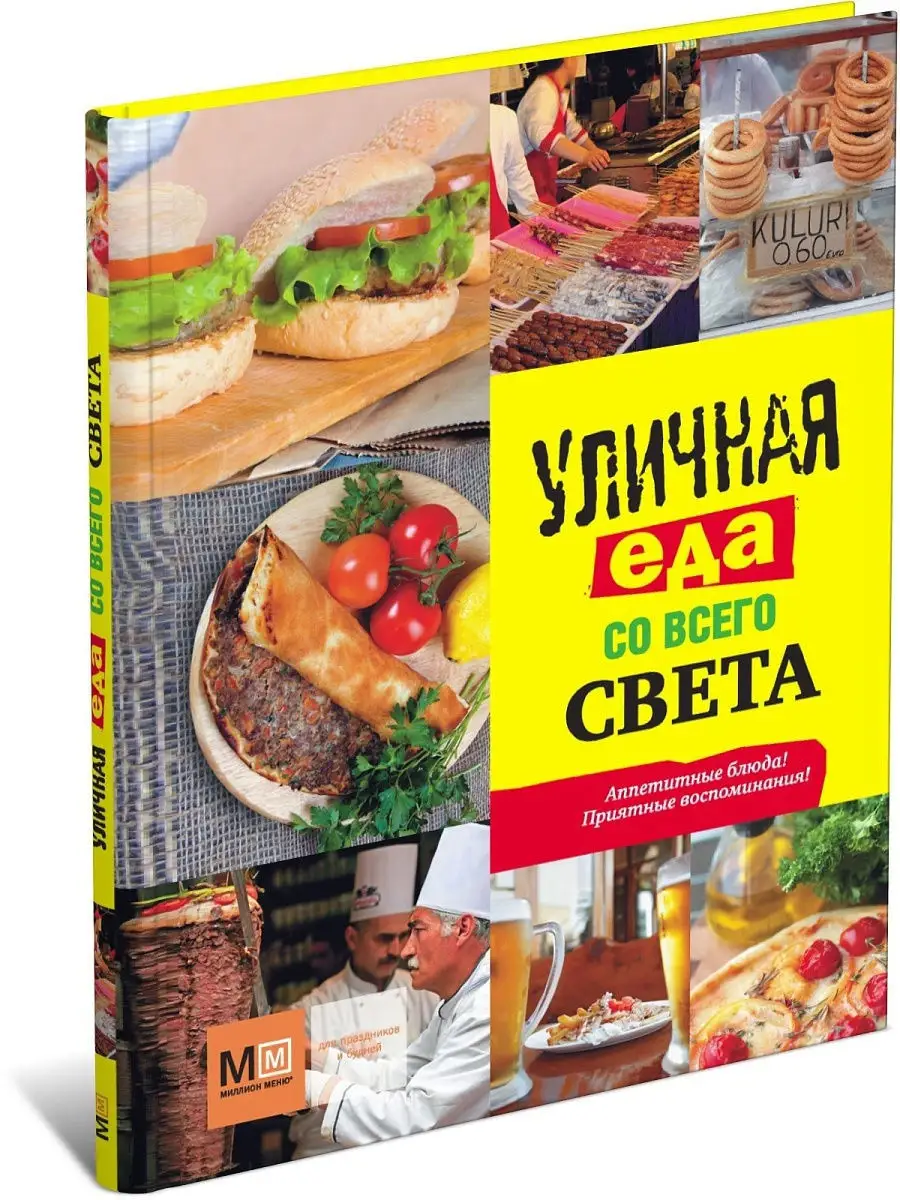 Книга Уличная еда со всего света. Аппетитная кухня Харвест 11648063 купить  в интернет-магазине Wildberries