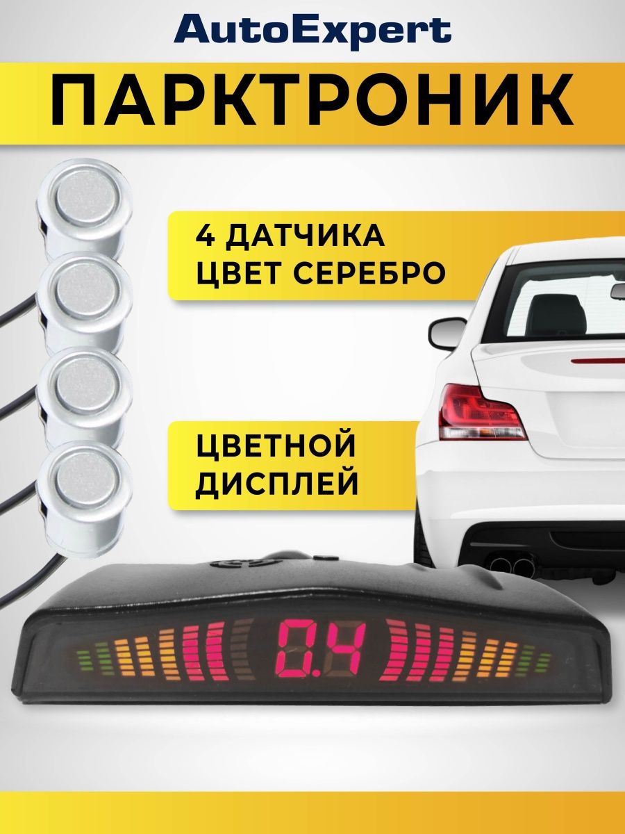 Парктроник на автомобиль 4 сенсора 18 мм AutoExpert 11649383 купить за 1  008 ₽ в интернет-магазине Wildberries