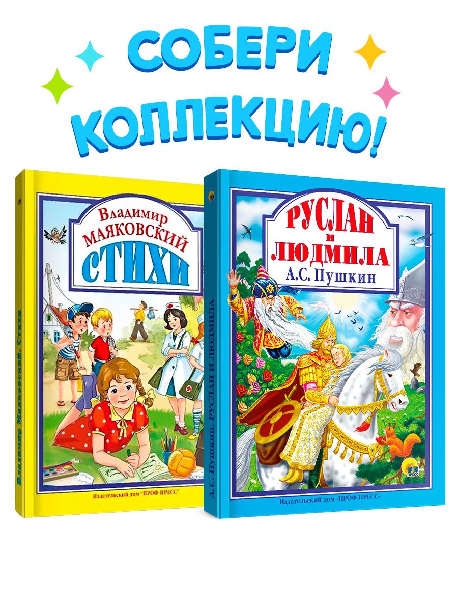 Детские книги Руслан и Людмила и Маяковский стихи Проф-Пресс 11649389  купить в интернет-магазине Wildberries