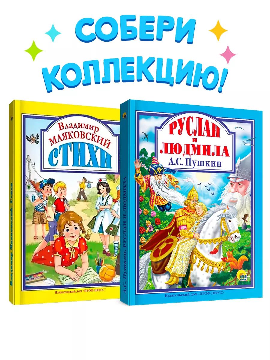 Детские книги Руслан и Людмила и Маяковский стихи Проф-Пресс 11649389  купить в интернет-магазине Wildberries