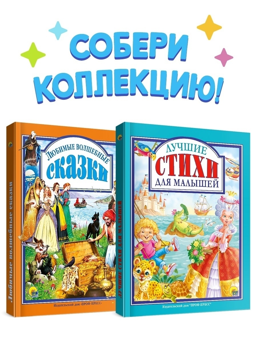 Детские книги Лучшие стихи и Любимые волшебные сказки Проф-Пресс 11649393  купить в интернет-магазине Wildberries