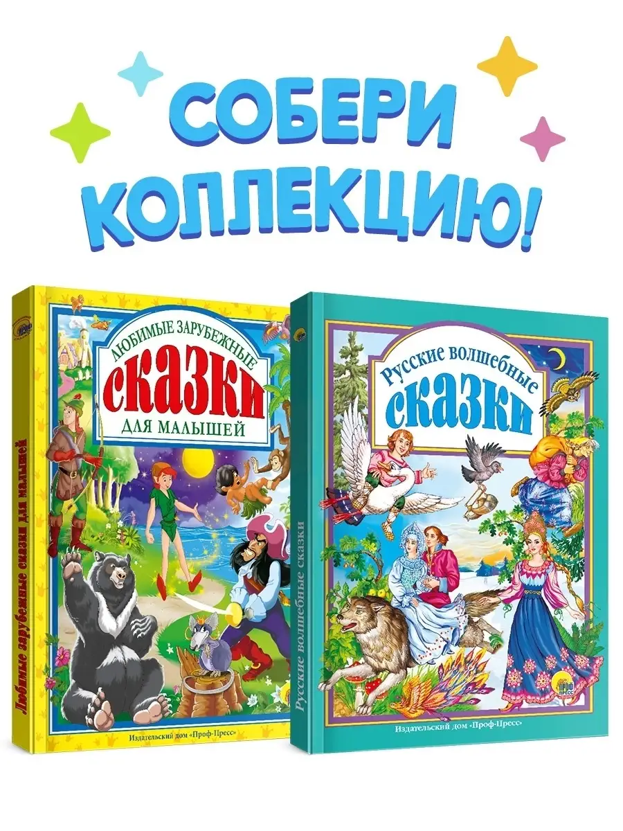 Детские книги Любимые зарубежные и Русские волшебные сказки Проф-Пресс  11649395 купить в интернет-магазине Wildberries