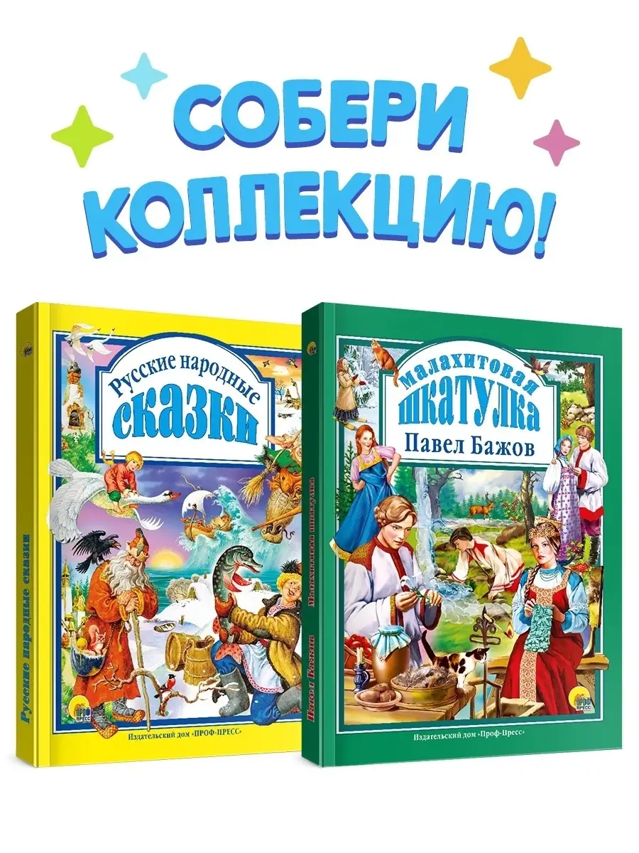 Детские книги Русские народные сказки и Малахитовая шкатулка Проф-Пресс  11649397 купить в интернет-магазине Wildberries