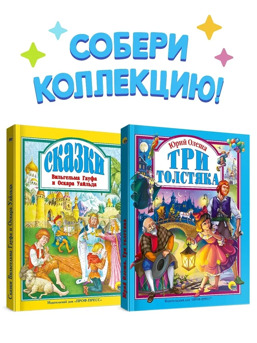 Сказки В.Гауфа и О.Уайльда+Три толстяка Проф-Пресс 11649399 купить в  интернет-магазине Wildberries