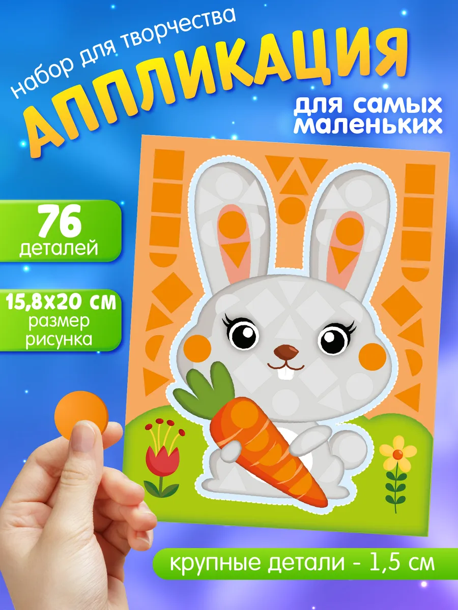 Набор для творчества. Аппликация для малышей "Зайчик"