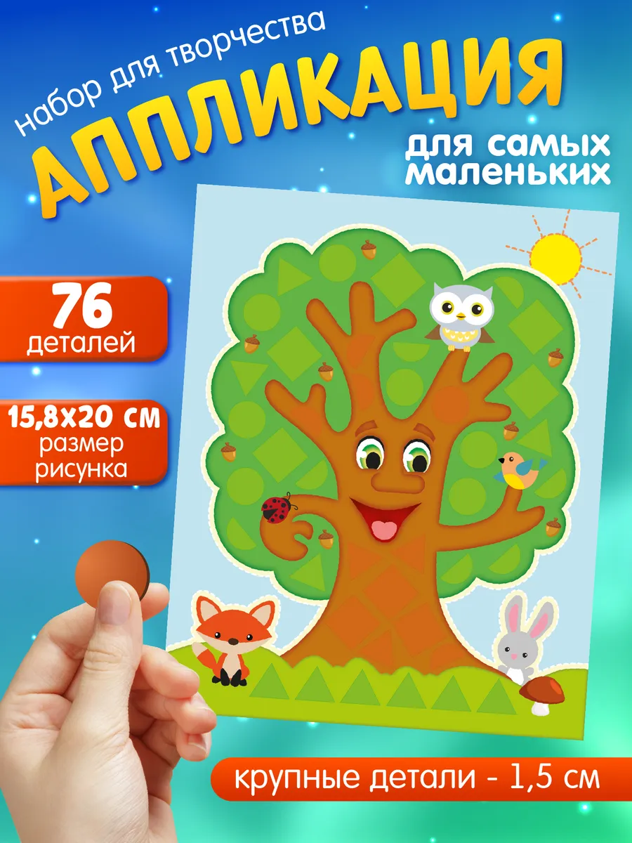 Аппликация для малышей "Волшебное дерево"
