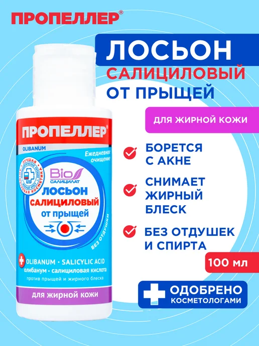 ПРОПЕЛЛЕР Салициловый лосьон для лица от прыщей для жирной кожи 100 мл, 100 мл