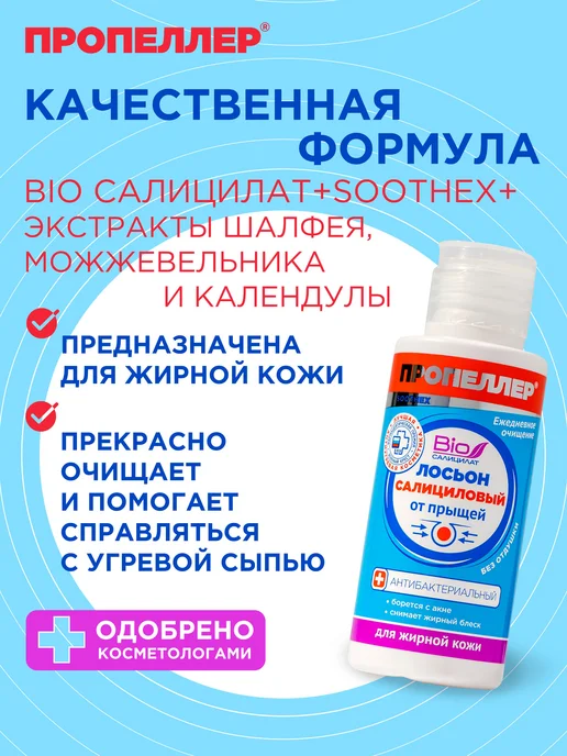 ПРОПЕЛЛЕР Салициловый лосьон для лица от прыщей для жирной кожи 100 мл, 100 мл, фото 5