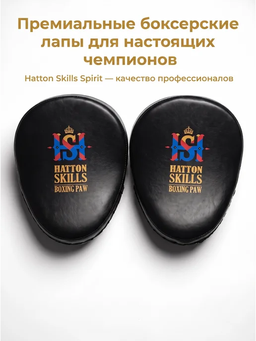 Hatton Skills Лапы боксерские Spirit 2 шт для бокса, 2 шт